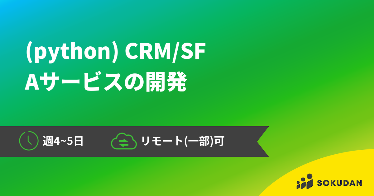 (python) CRM/SFAサービスの開発 | SOKUDAN （ソクダン）